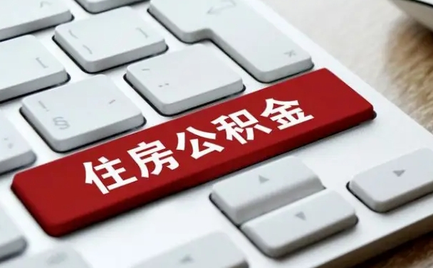 公积金退休前怎么处理的_海西公积金代办在职离职封存服务